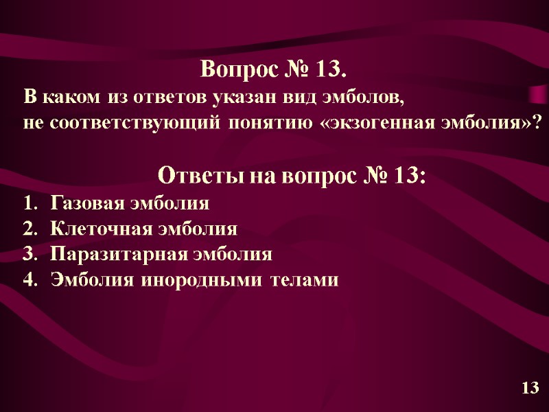 Вопрос № 13. В каком из ответов указан вид эмболов,  не соответствующий понятию